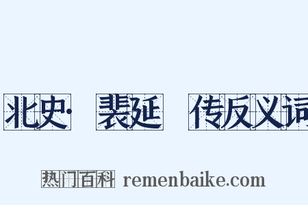 北史·裴延儁传反义词是什么意思的图片